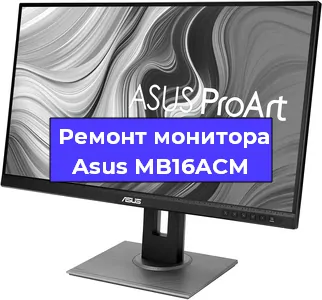 Замена разъема питания на мониторе Asus MB16ACM в Москве